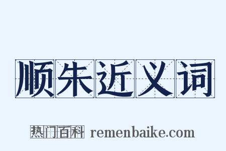 顺朱近义词是什么意思的图片